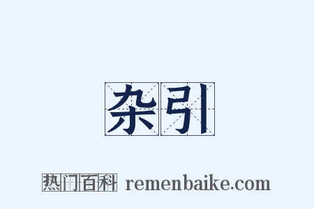 杂引是什么意思的图片